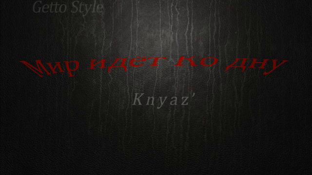 Knyaz' Мир идёт ко дну смотреть онлайн