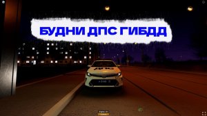 Будни дпс гибдд
(dps gibdd)