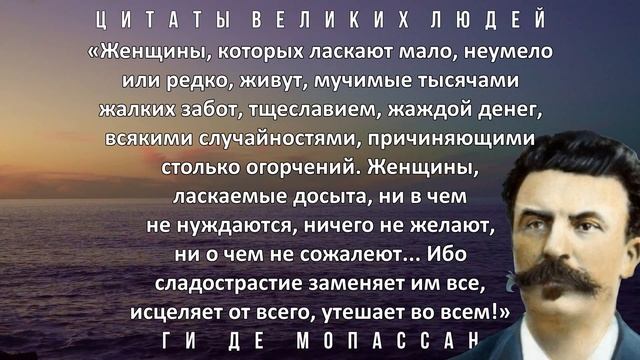 Чувственные цитаты Ги де Мопассана о женщинах и мужчинах. Афоризмы и высказывания великих людей смотреть онлайн