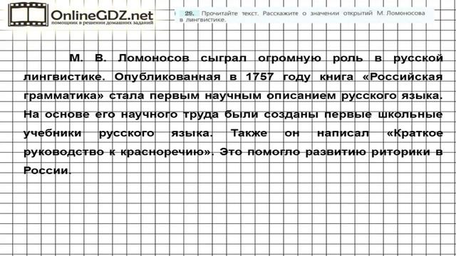 Задание № 29 — Русский язык 7 класс Ладыженская, Баранов, Тростенцова смотреть онлайн