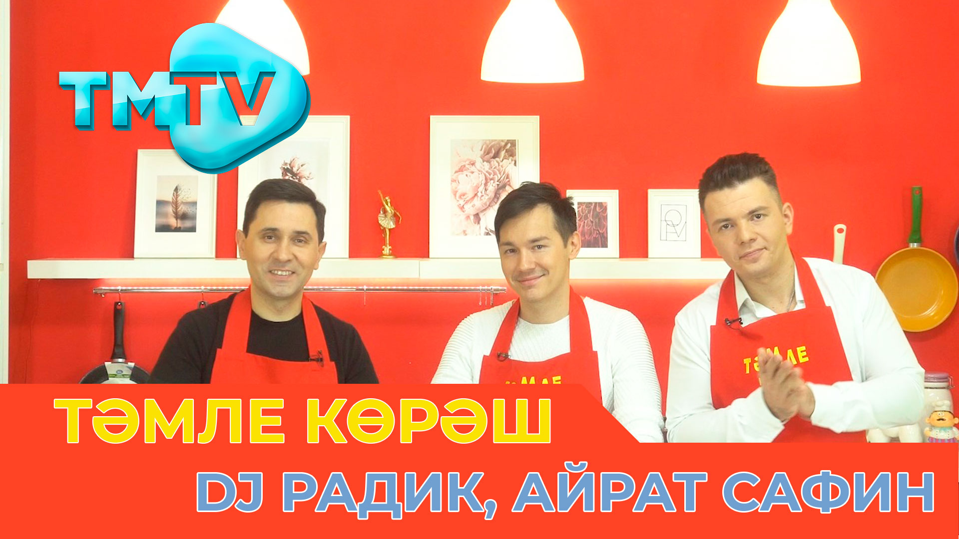 DJ Радик, Айрат Сафин / ТӘМЛЕ КӨРӘШ /Тэмле корэш (02.04.2022) смотреть онлайн