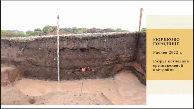 Итоги исследований на Рюриковом городище в 2022 году смотреть онлайн