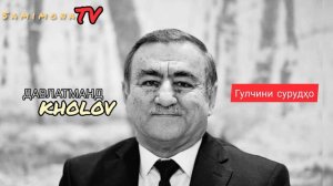 Давлатманд Холов Гулчини сурудҳо қисми 1 (Аз хазина)