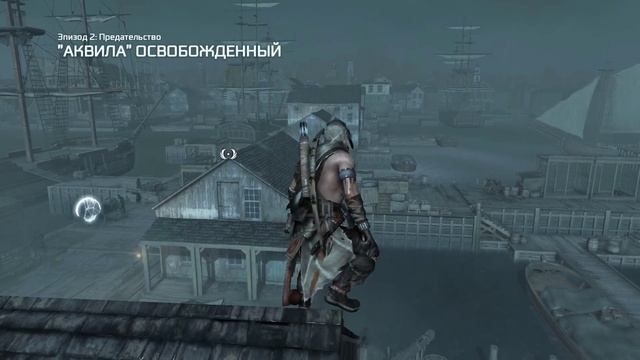 8.Тирания короля Вашингтона (DLC) _ Часть 2. _ Аквила освобожденный _ Побег в Нью-Йорк