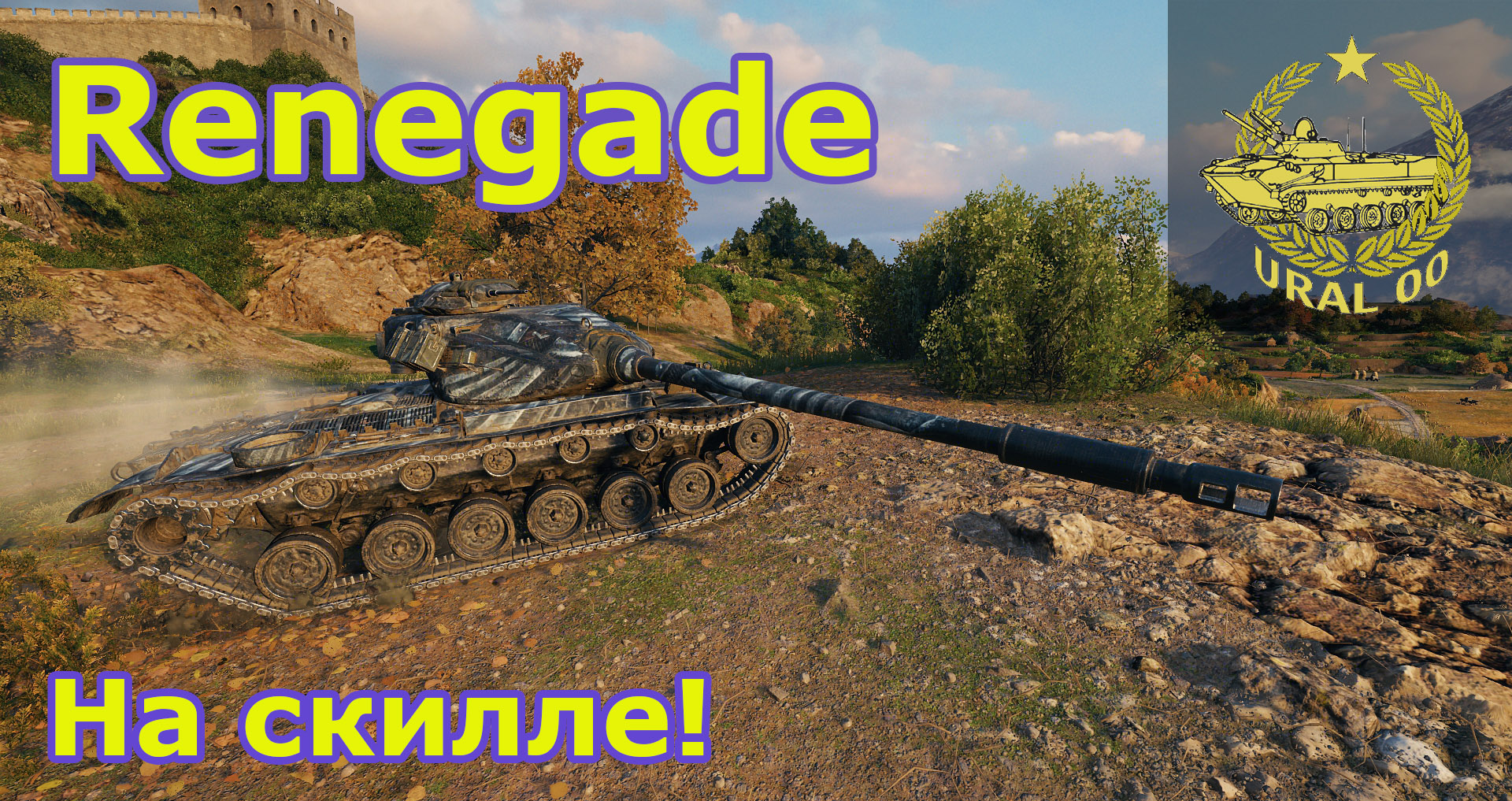 Renegade в WOT ✮ На скилле! ✮ WORLD OF TANKS ✮ смотреть онлайн