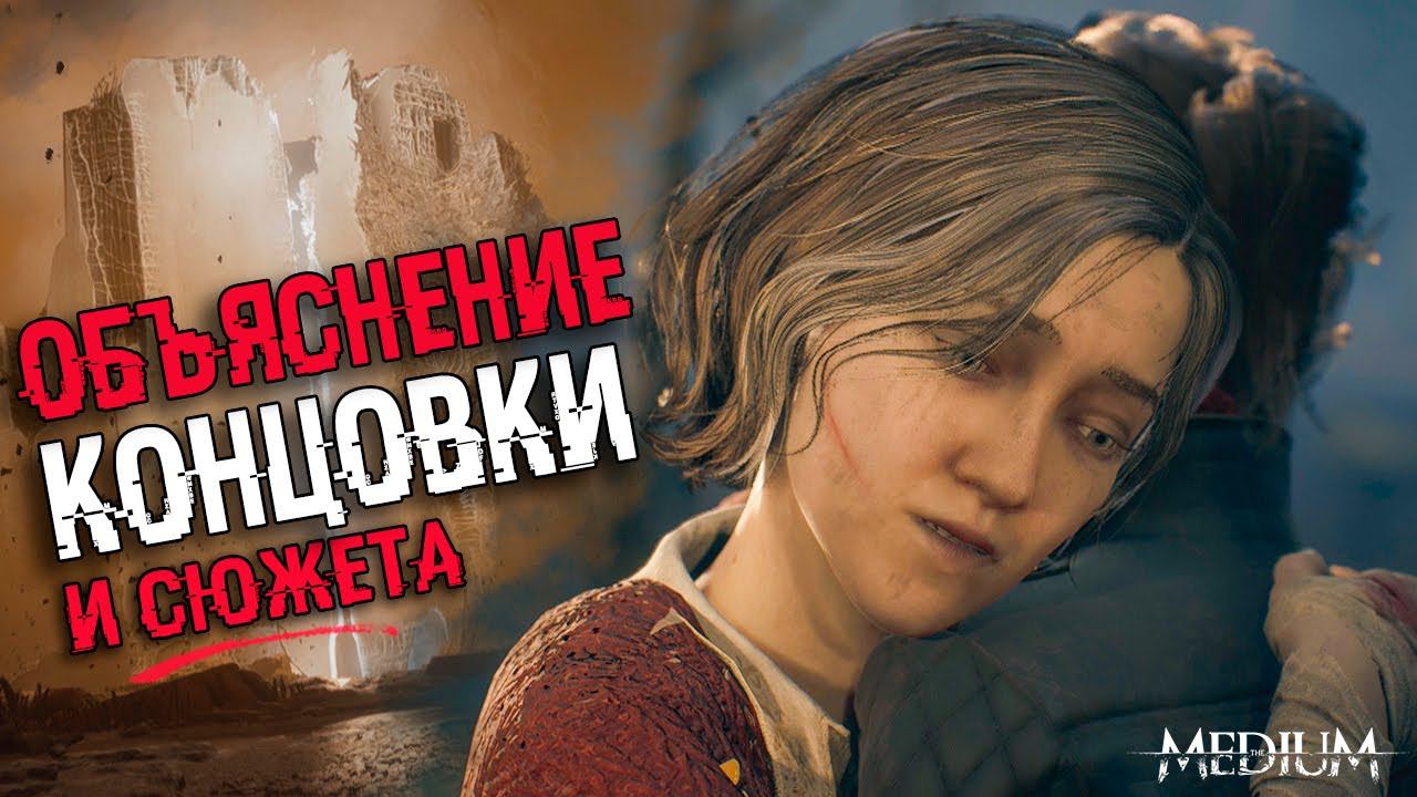 ОБЪЯСНЕНИЕ КОНЦОВКИ The Medium | СЮЖЕТ и ФИНАЛ The Medium смотреть онлайн