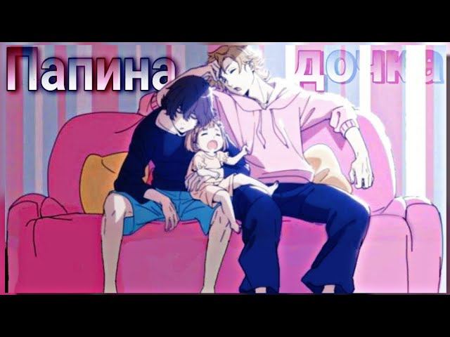 Папина дочка - Аниме клип [ AMV ] смотреть онлайн