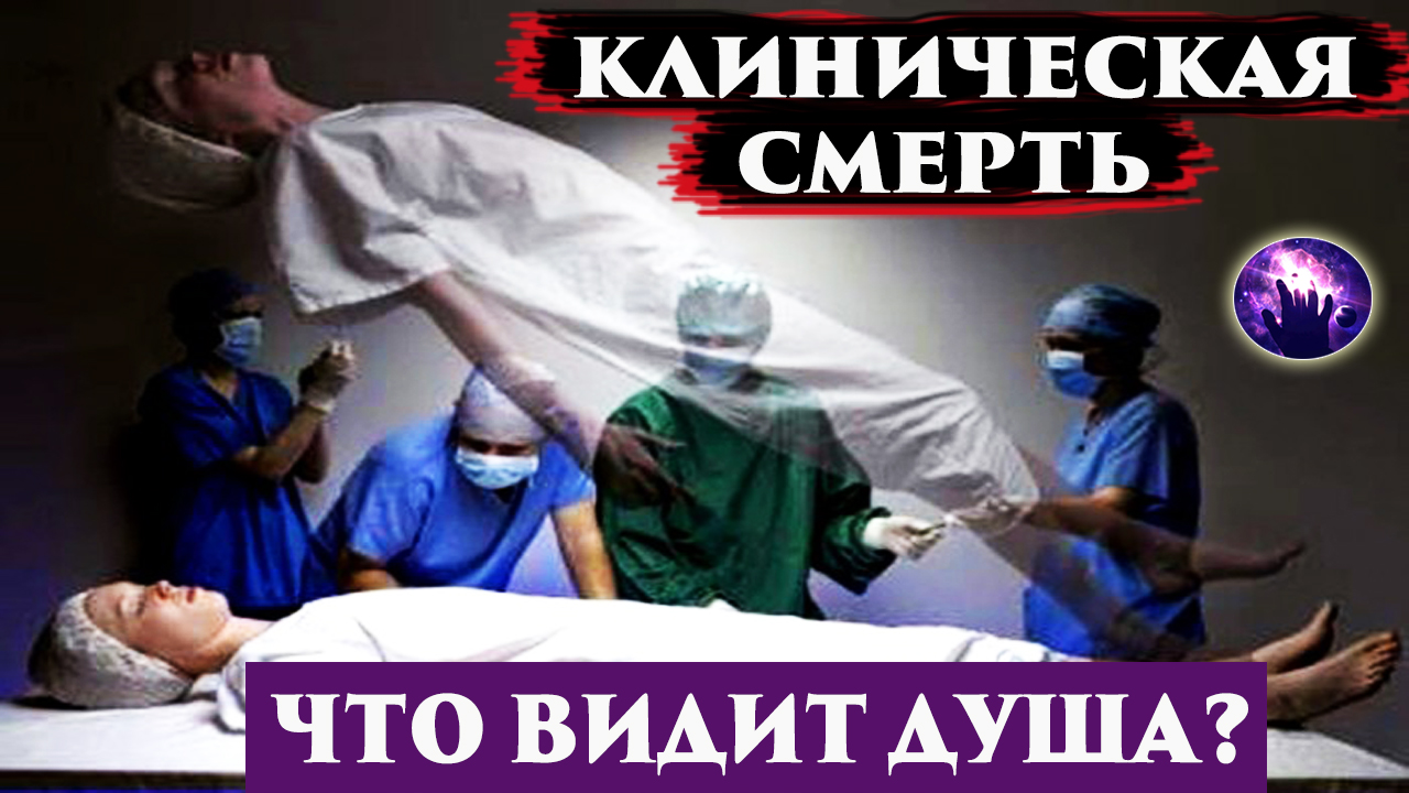 Клиническая смерть. Кома. Что происходит с душой? Регрессивный гипноз. Ченнелинг 20222. смотреть онлайн