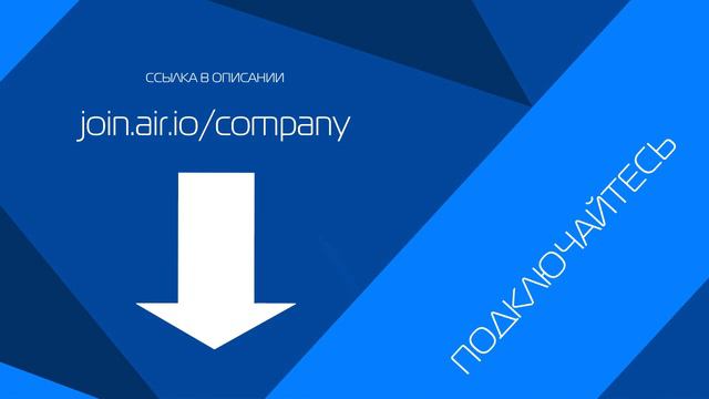 С партнеркой AIR зарабатывать можно двумя способами. Заработок с медиасетью AIR (АИР, ЭИР, ЕЙР) смотреть онлайн