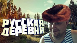 Погружение в русскую деревню: Обзор RUSSIAN VILLAGE SIMULATOR