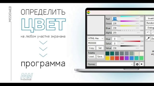 Программа для определения номера цвета на любом участке экрана компьютера. смотреть онлайн