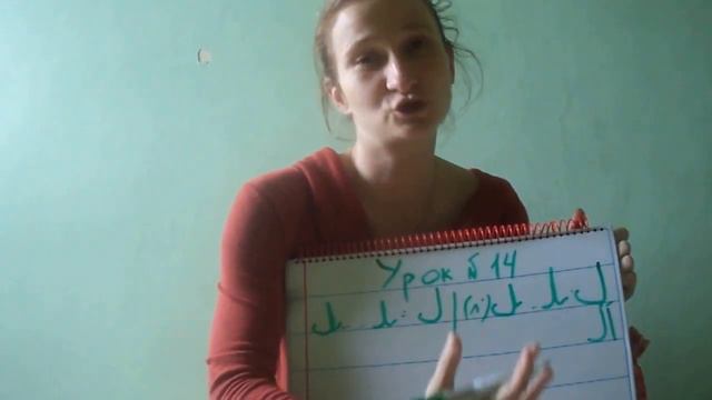 Арабский язык для начинающих. Урок 14.