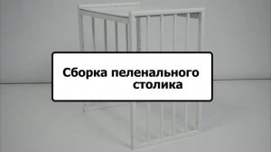 Детская кроватка-трансформер SoftSpace Candy 7 в 1. Инструкция по сборке.