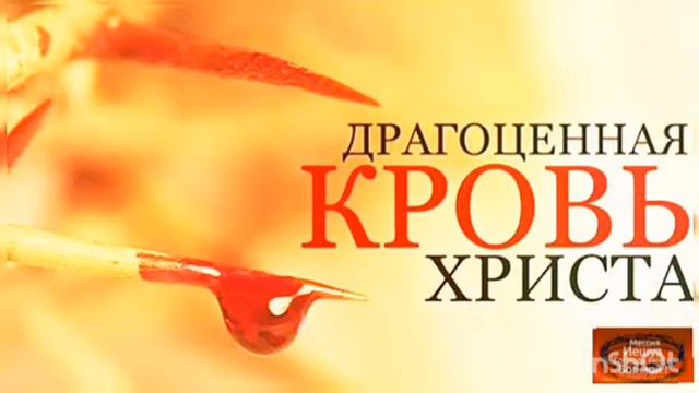 что вину мне может смыть , о ничто лишь Кровь Иисуса! смотреть онлайн