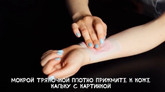Как сделать временную татуировку смотреть онлайн