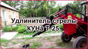 Т-25. Изготовление удлинителя на стрелу КУН.