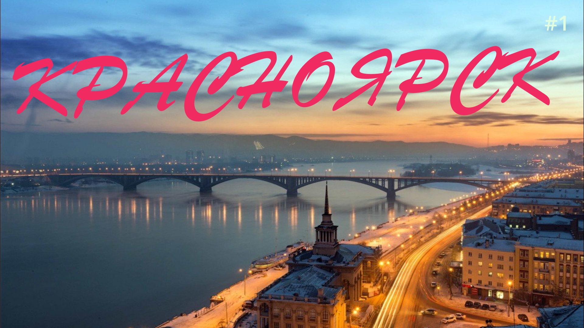 КРАСНОЯРСК Лучший город России. Самый красивый город Сибири. Новый год в Красноярске смотреть онлайн