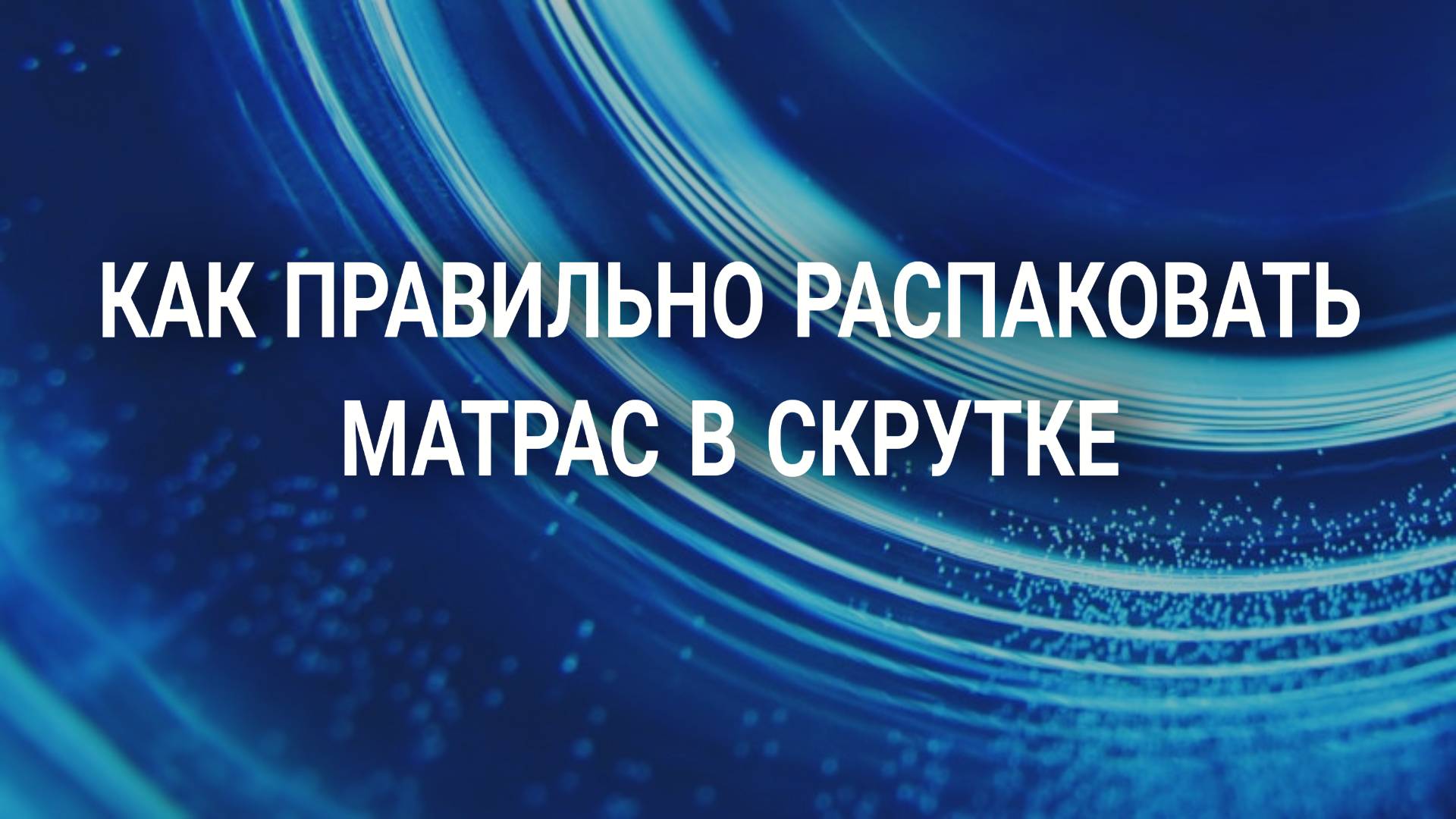 Как правильно распаковать матрас в скрутке смотреть онлайн