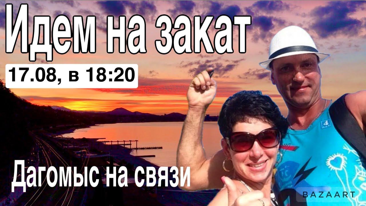 Дагомыс на связи. Идем на закат! 17.08.24 в 18:20 мск. смотреть онлайн