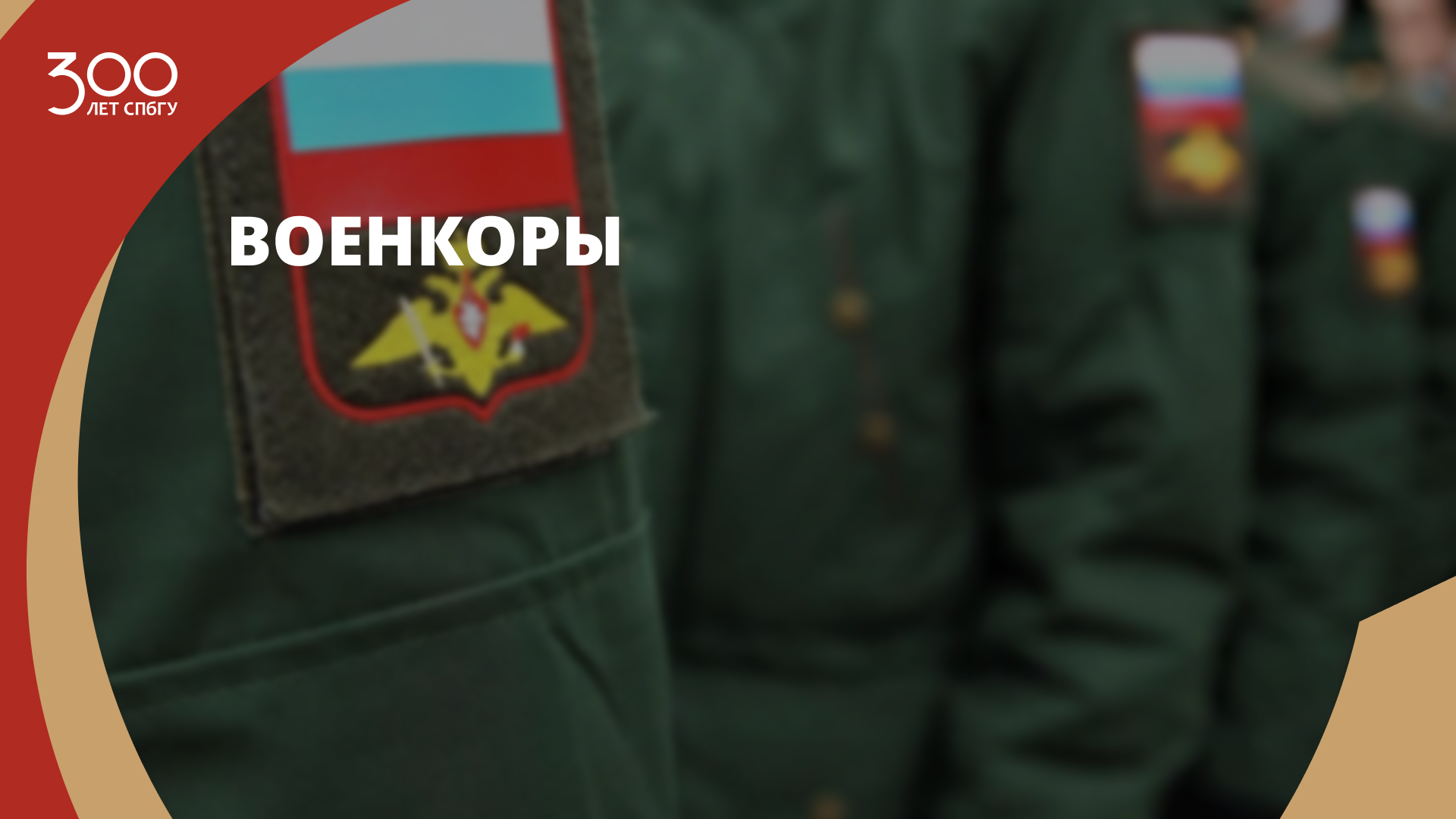 Военкоры