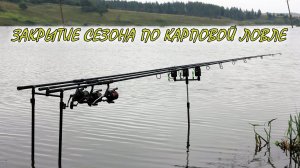 Закрытие сезона по ловле карпа на дикаре.