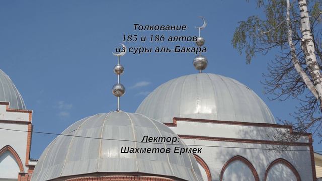Толкование аятов 185-186 из суры Аль-Бакара смотреть онлайн