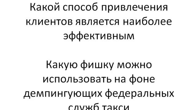 Антикризис в бизнесе такси. Видео 2. смотреть онлайн