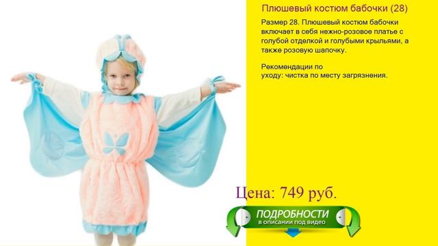 Плюшевый костюм бабочки (28) смотреть онлайн