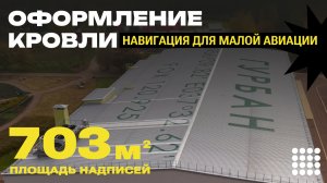 Нанесение Крупной Навигации на Кровлю Здания / Площадь 3034 Квадратных Метра