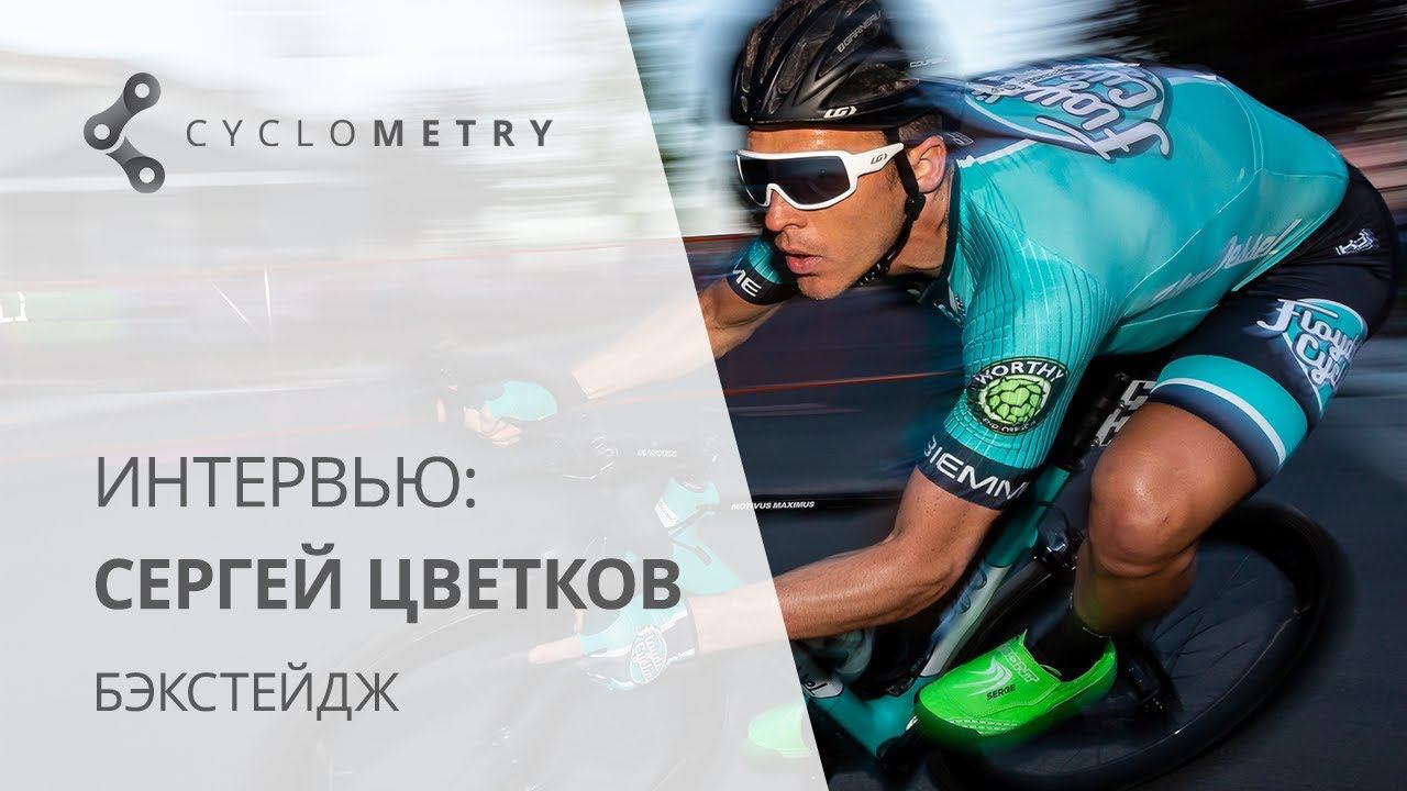 Бэкстейж интервью с Сергеем Цветковым (08.10.19) #1 смотреть онлайн