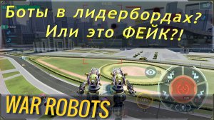 Есть ли боты в игре вар роботс？ Ужасающая правда о лидербордах в War robots. Обзор видео Fake WR