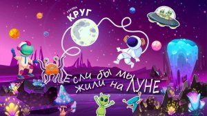 Если бы мы жили на Луне - Группа Круг