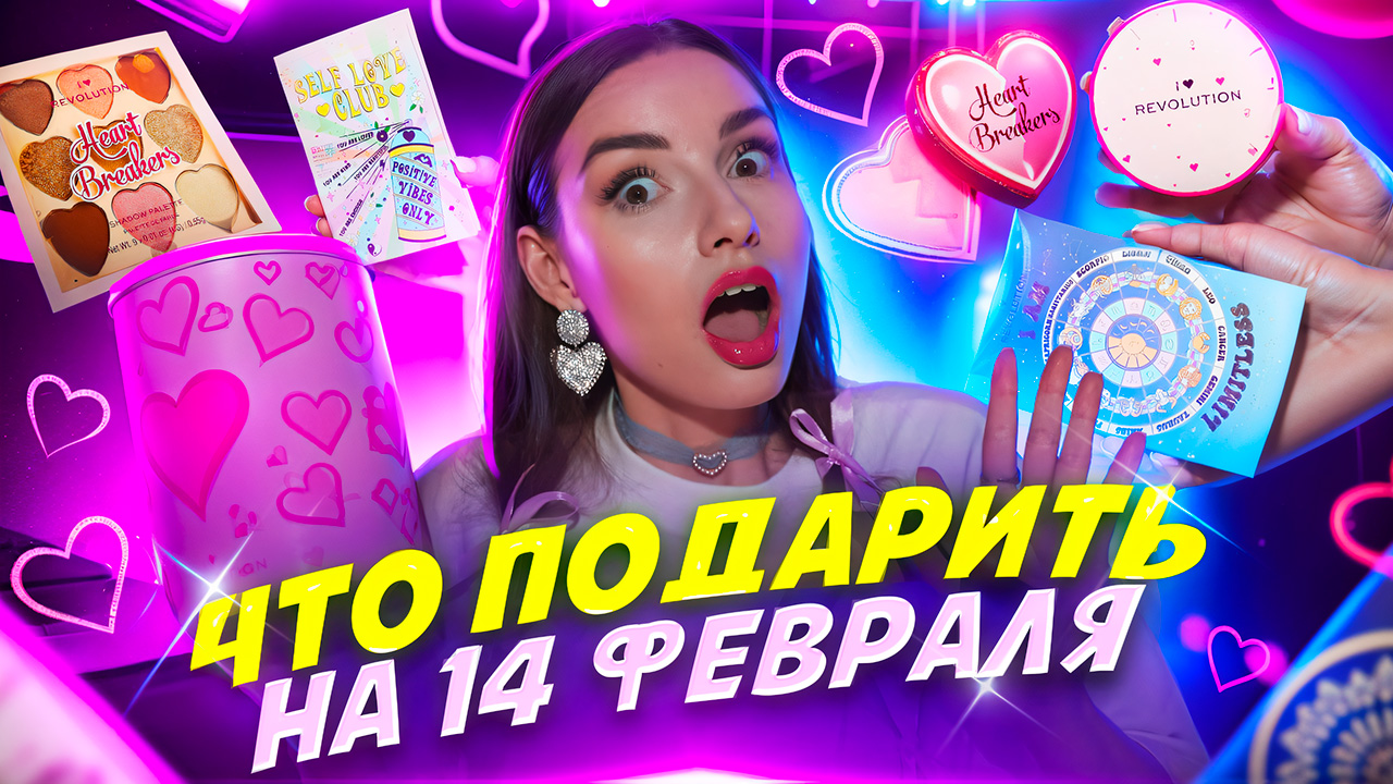 ЧТО ПОДАРИТЬ НА 14 ФЕВРАЛЯ?! ?? смотреть онлайн