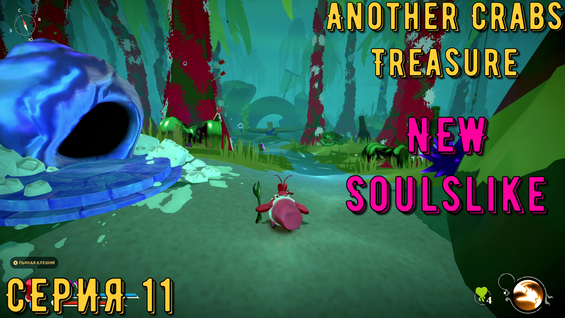 Another Crabs Treasure ► Серия 11 ◄ | Прохождение | Обзор