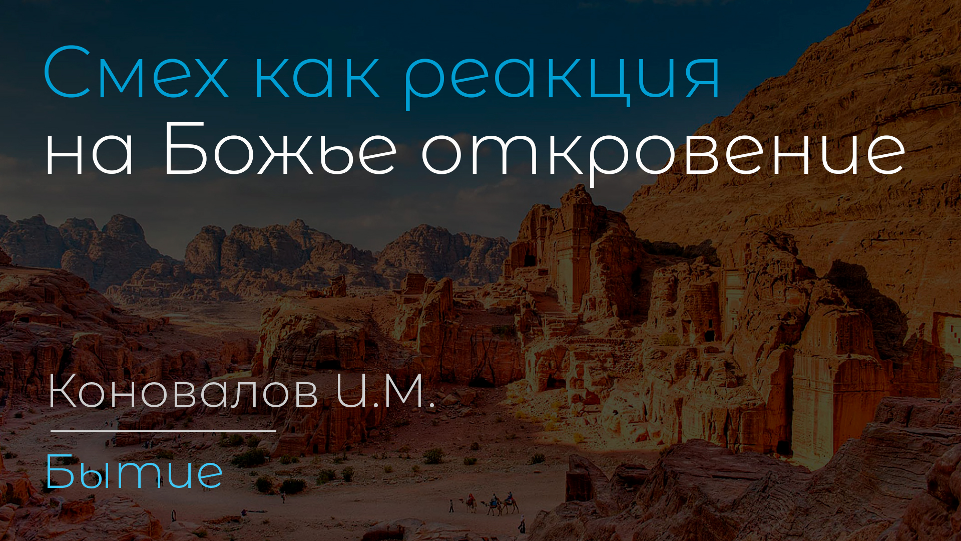 Смех как реакция на Божье откровение | Коновалов И.М. смотреть онлайн