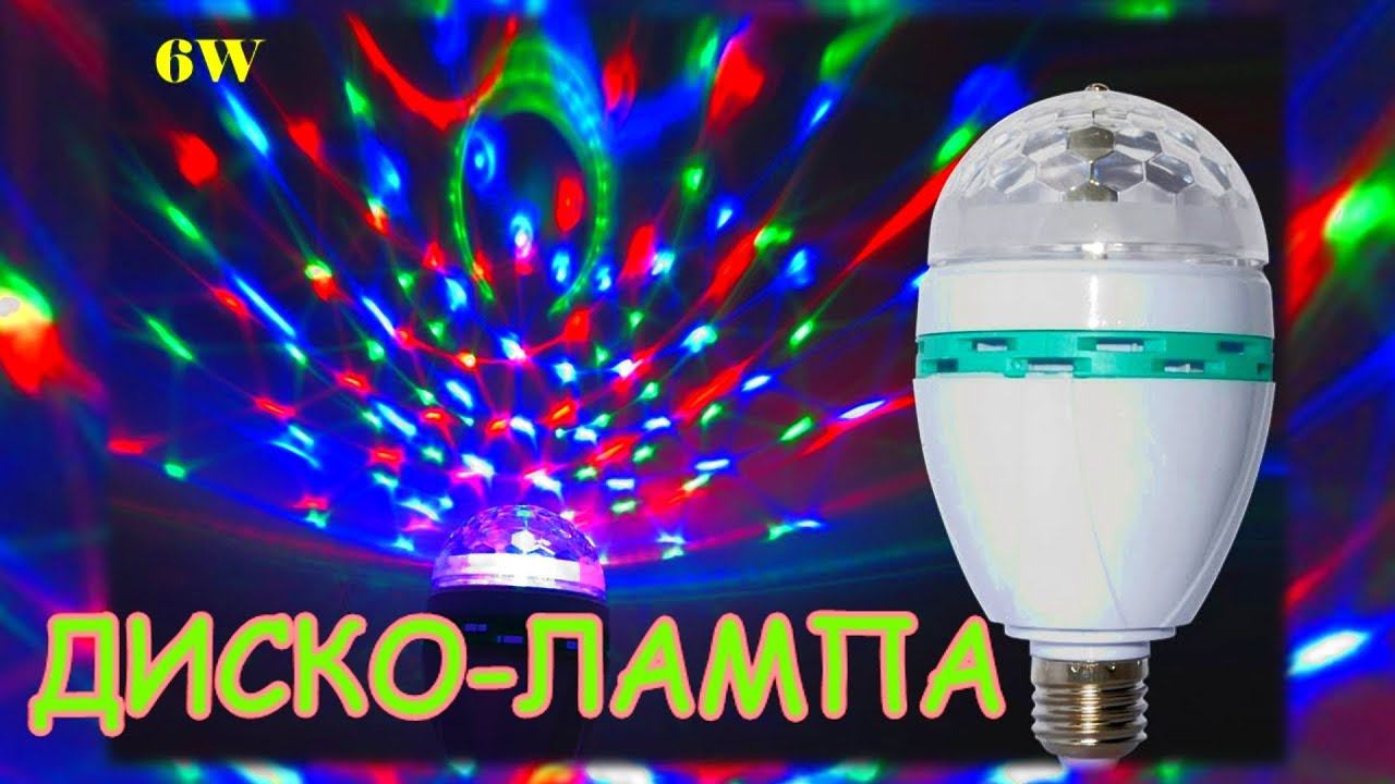 Диско лампа LED, Disco lamp. Лампа светодиодная из Китая, анбоксинг смотреть онлайн