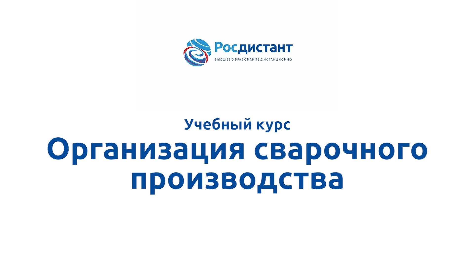Организация сварочного производства смотреть онлайн