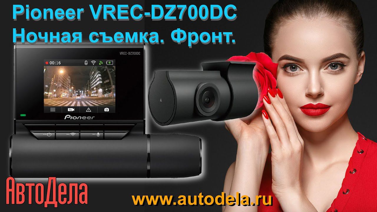 Pioneer VREC-DZ700DC - ночная запись. Фронтальная камера. смотреть онлайн