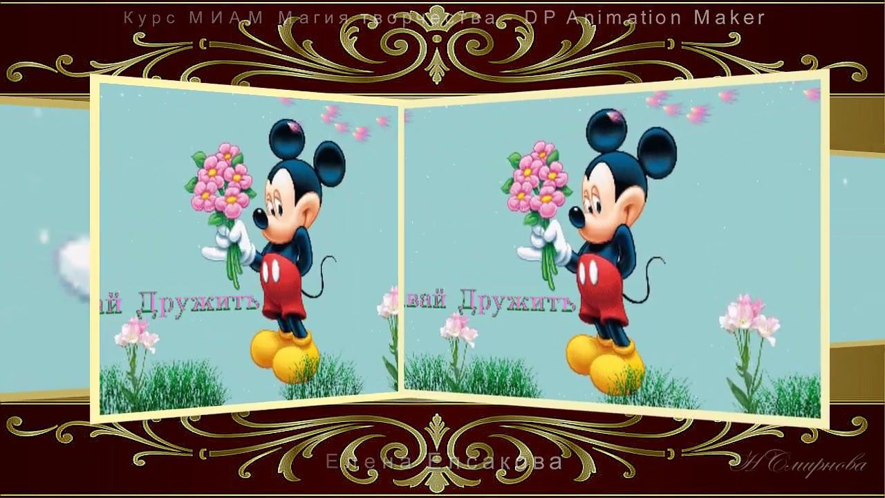 DP Animation Maker Курс МИАМ Магия творчества 04.2023 смотреть онлайн