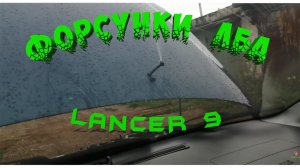 Форсунки омывателя лобового стекла Лансер 9: Не "ссыт".