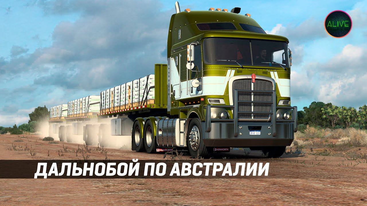 Дальнобой по Австралии в конвое American Truck Simulator!