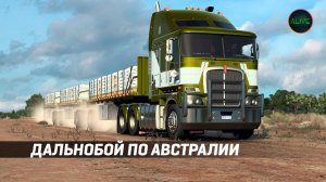 Дальнобой по Австралии в конвое American Truck Simulator!