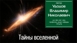 Удодов В. Н. Тайны вселенной