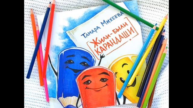 #СказкаНаНочь Жили-были карандаши смотреть онлайн