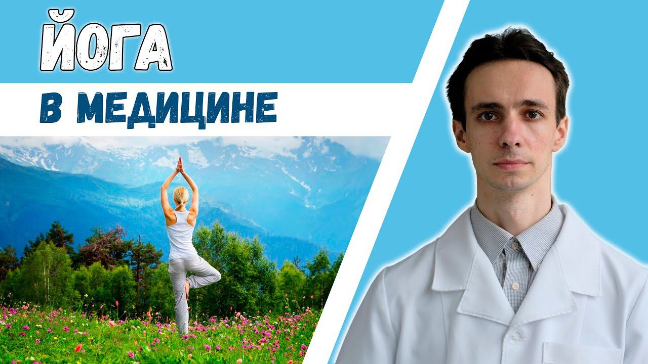 Йога в медицине: при каких болезнях, польза, риски. Официальные научные данные. смотреть онлайн