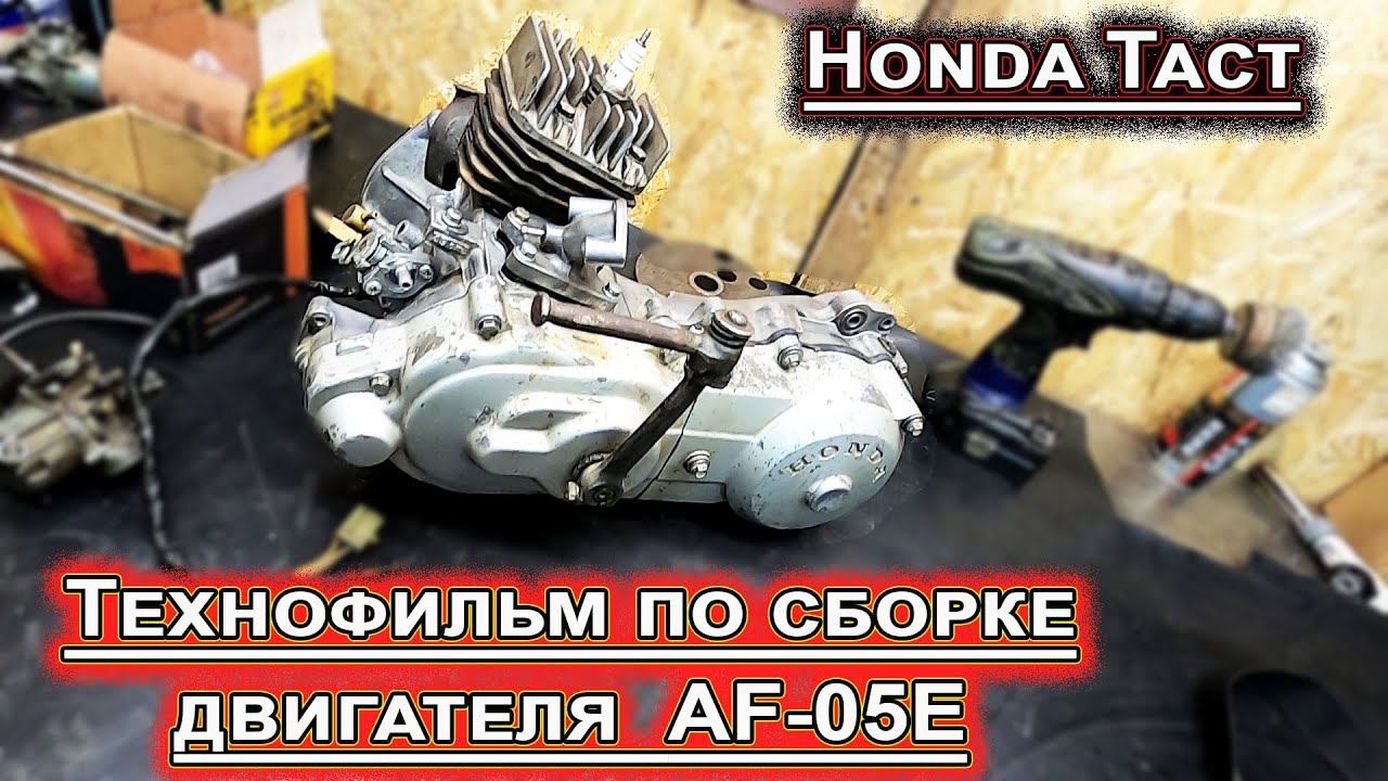 Технофильм по сборке двигателя AF-05E смотреть онлайн