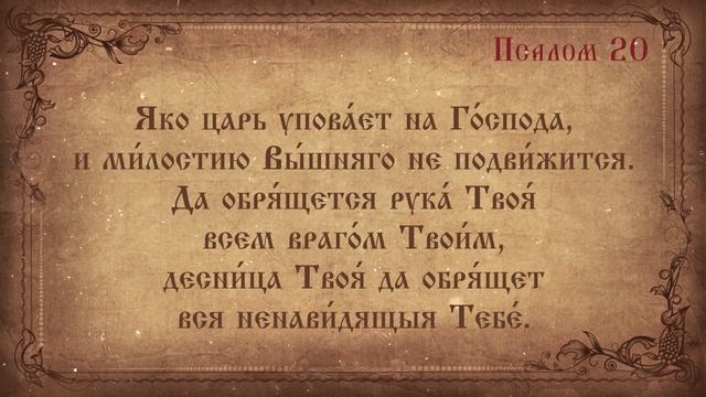 Псалом 20