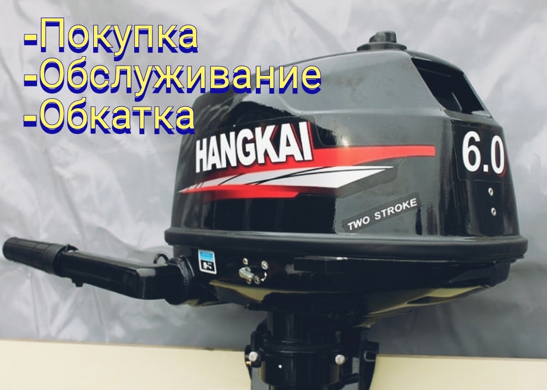 Новый мотор 2х-тактный HANGKAI M6! Замена масла в редукторе HANGKAI 6! Обкатка мотора! Обслуживание