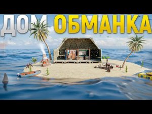 Дом ОБМАНКА на лучшем острове на карте в Rust_Раст