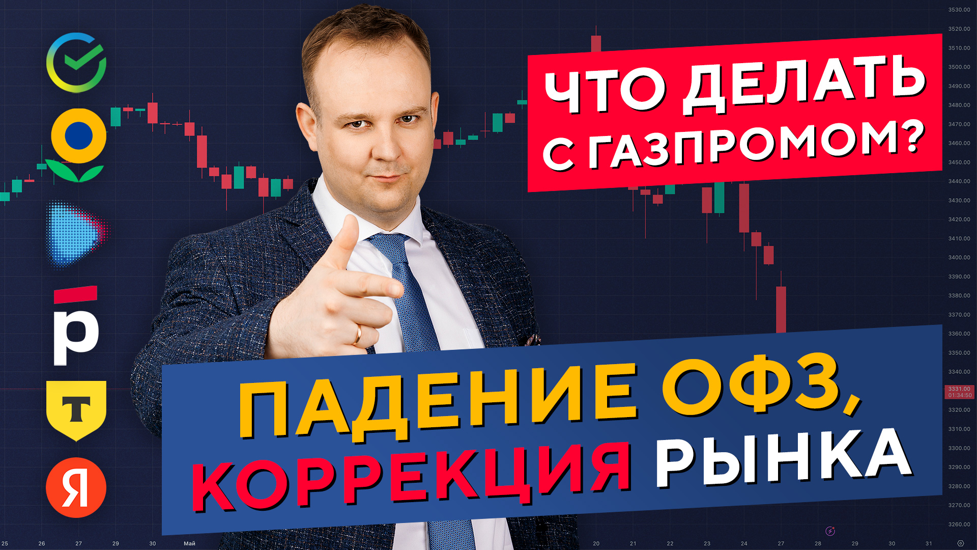 Пора ПОКУПАТЬ ОФЗ? Надежды на Газпром, Яндекс и Тинькофф. Коррекция рынка! Дмитрий Донецкий смотреть онлайн